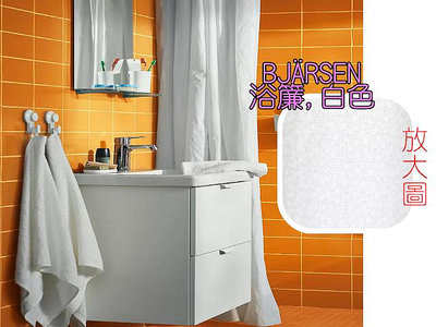 ╭☆卡森小舖☆╮【IKEA】熱賣經典BJARSEN浴簾 白色壓紋 (180*200)浴簾/窗簾/門簾