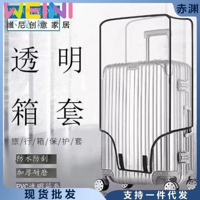行李箱套加厚行李箱保護套透明拉桿箱旅行防塵罩20/24/2628寸耐磨-維尼創意家居
