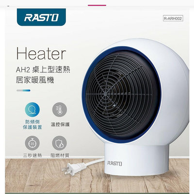 RASTO AH2 桌上型速熱居家暖風機^全新未拆封 現貨一件^