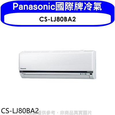 《可議價》Panasonic國際牌【CS-LJ80BA2】變頻分離式冷氣內機