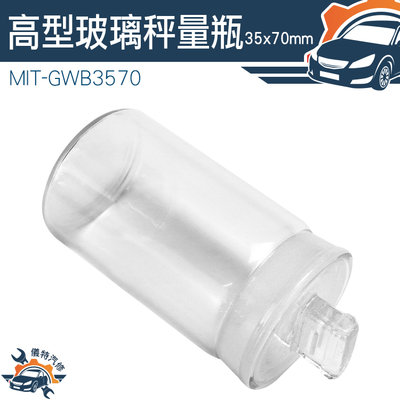 【儀特汽修】秤量皿 中藥罐 高型秤量瓶 玻璃容器 MIT-GWB3570 收納罐 樣品瓶子 35*70mm