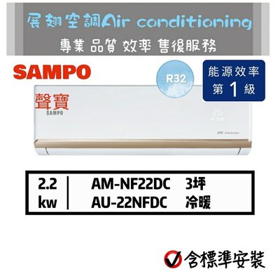 聲寶【3坪💪送標準安裝】R32變頻冷暖AU-NF22DC AM-NF22DC 分離式空調冷氣 SAMPO
