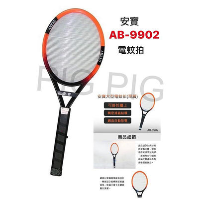 廠家出貨超商免運ANBAO安寶 強力大型電子電蚊拍 型號AB-9902