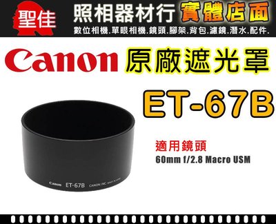 【原廠遮光罩】Canon ET-67B 鏡頭遮光罩 適用 60mm f/2.8 Macro 微距鏡 有效阻隔餘光