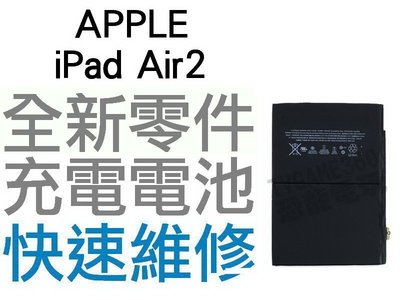 APPLE 蘋果 iPad Air2 iPad6 全新電池 無法充電 電池膨脹 專業維修【台中恐龍電玩】