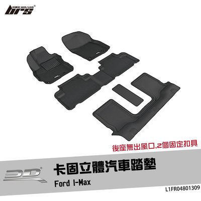 【brs光研社】L1FR04801309 3D Mats I-Max 卡固 立體 汽車 踏墊 Ford 福特 6人座