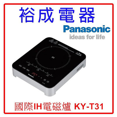 【裕成電器‧五甲歡迎自取】國際IH電磁爐 KY-T31 另售 NU-SC280W