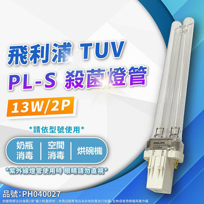 [喜萬年]含稅 PHILIPS飛利浦 TUV 13W PL-S UVC 殺菌燈管 紫外線燈管 歐洲製_PH040027