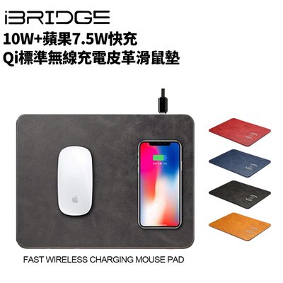 快速無線充電滑鼠板 IBRIDGE IBW002 10W+7.5W Iphone充電 三星充電 Qi 無線充電 充電器
