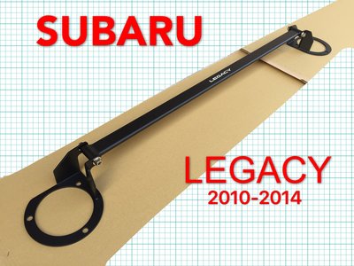SUBARU 2010-2014 LEGACY 引擎室拉桿 平衡桿