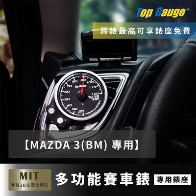 【精宇科技】MAZDA 3 馬三 馬3 BM BN 專用冷氣出風口錶座 水溫 油壓 油溫 電壓 OBD2 汽車錶