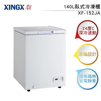XINGX星星 140L臥式冷凍櫃XF-152JA