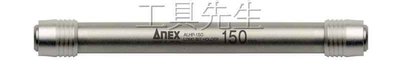 含稅／ALHP-150【工具先生】日本ANEX／強韌 長度:150L 1/4。6.35mm 六角軸 快脫式 起子頭 接桿