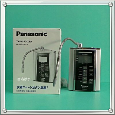 【富洺淨水】Panasonic 電解水機TK-HS50-ZTA松下總代理公司貨(贈3M前置過濾器)