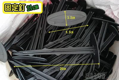 【快樂生活館】 (21公分)400支/件 固定釘 塑膠釘-雜草抑制蓆 雜草蓆 銀黑布 草莓布 塑膠布