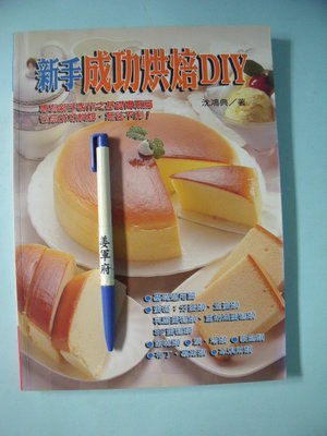 【姜軍府食譜館】《新手成功烘焙DIY》2002年 沈鴻典著 暢文出版社 蛋糕 西點 甜點 餅乾 布丁 冰淇淋 派