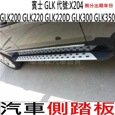 免運促銷 GLK200 GLK220 GLK220D X204 汽車 側踏板 側踏 登車踏板 迎賓踏板 保險桿 防撞桿