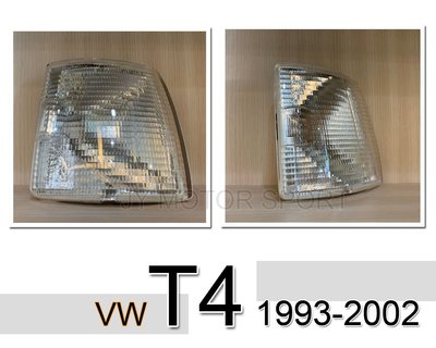 》傑暘國際車身部品《全新 福斯 T4 1993 - 2002 93 94 95 96 97 年白鑽 角燈 一邊250元