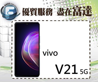 台南『富達通信』VIVO V21 5G 8G+128G/6.44吋螢幕/光學螢幕指紋辨識【全新直購價7200元】