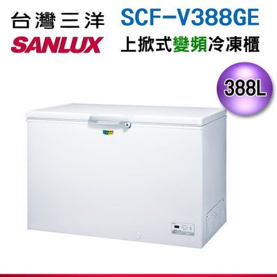 可議價【新莊信源】 388公升 台灣三洋SANLUX 變頻上掀式直冷型冷凍櫃SCF-V388GE/SCFV3