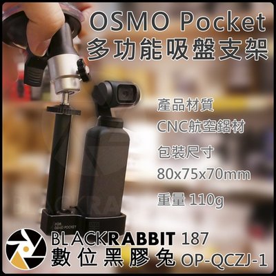 數位黑膠兔【187 OSMO Pocket DJI OP-QCZJ-1 多功能 吸盤 支架 】擋風玻璃 行車紀錄 汽車