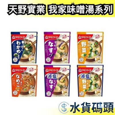 【5袋x6包】日本 天野實業 我家味噌湯系列 5包x6袋/盒 味增湯 海帶油豆腐 蘑菇 野菜 茄子【水貨碼頭】