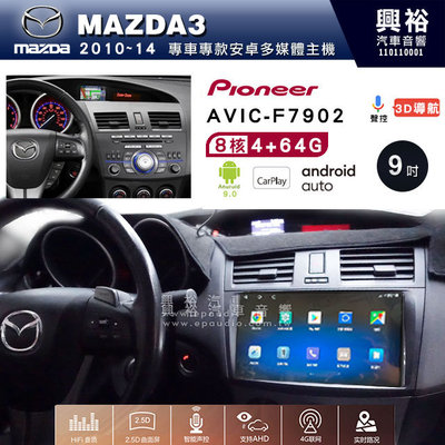 興裕【Pioneer】安卓機 AVIC-F7902 MAZDA3 2010~14 安卓主機 9吋 4+64G 八核心