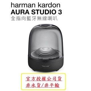 Harman Kardon 藍牙喇叭 Aura Studio 3 水母喇叭【正台灣公司貨保固1年】
