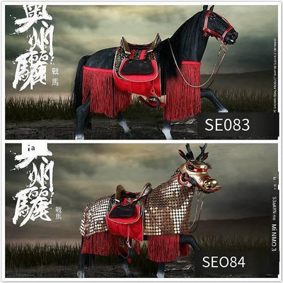 創客優品 正版兵人模型 COOMODEL SE083084 16比例模型帝國系列奧州驪戰馬兩款 BR277