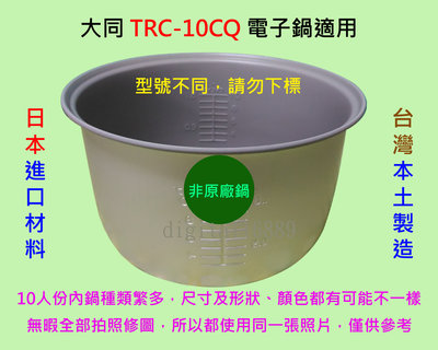 大同 TRC-10CQ 電子鍋適用內鍋