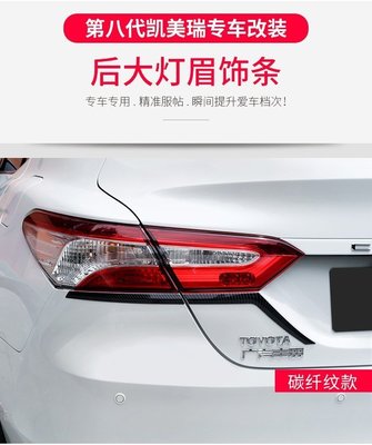 現貨熱銷-Toyota Camry 2018款 豐田新凱美瑞 專用 尾燈眉飾條 第八代 凱美瑞 改裝裝飾亮條