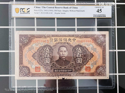 第四名 PCGS評級幣45 中央儲備銀行500元紙幣伍佰圓錢