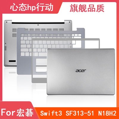 Acer/宏碁 蜂鳥 Swift3 SF313-51 N18H2 A殼B殼C殼D殼 筆電外殼