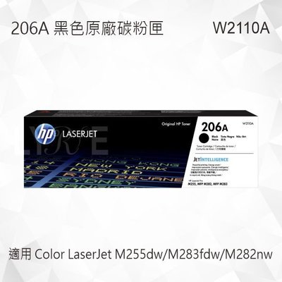 HP 206A 黑色原廠碳粉匣 W2110A 適用 M255dw/M283fdw/M282nw