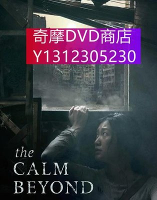 dvd 電影 The Calm Beyond 2020年 主演：王仲欣,尹子維,鄭欣宜,戴傑,李宗彥,黃天翺