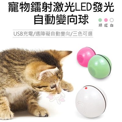 ＊WANG＊寵物鐳射激光LED發光自動變向球 三色可選 逗猫玩具