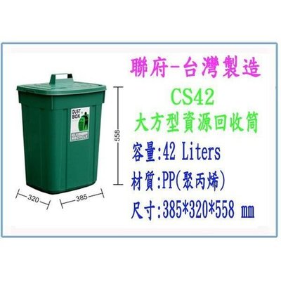 聯府 CS42 CS-42 大方型資源回收桶 42L 垃圾桶 台灣製