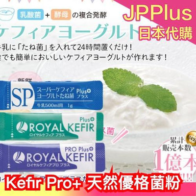 🔥少量現貨🔥日本原裝 Kefir 天然優格菌粉 10包入 優格菌 優格粉 菌粉 親子 DIY 免優格機 室溫培養❤JP