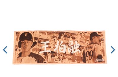 貳拾肆棒球--日本帶回日職棒日本火腿鬥士隊王柏融寫真長毛巾