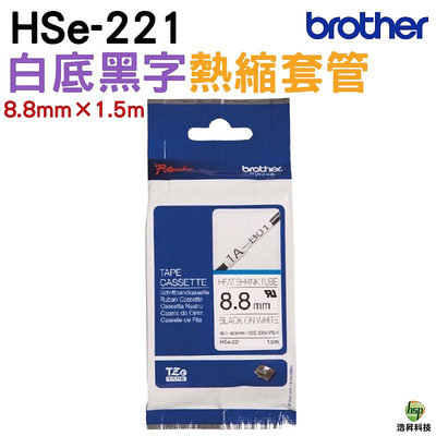Brother HSe-221 8.8mm 熱縮套管 原廠標籤帶 白底黑字