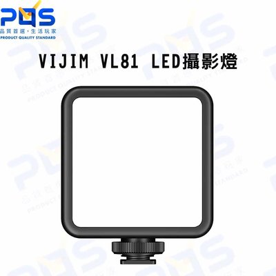 VIJIM VL81 可調色溫 LED攝影燈 3200K-5500K 直播燈 補光燈 照明燈 台南 PQS