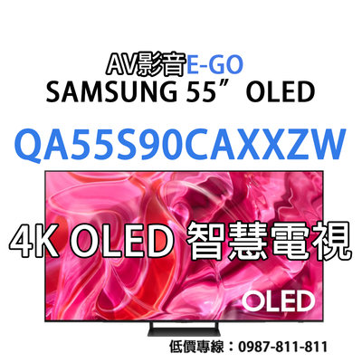 【短期促銷】QA55S90CAXXZW QA55S90C SAMSUNG 55吋 4K OLED 智慧聯電視電視