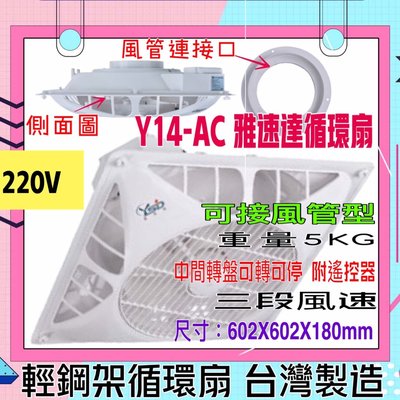 雅速達 8" 10"風管接頭 輕鋼架循環扇 Y14-AC 220V 含遙控 清洗方便 馬達保固5年 台灣 電風扇 吊扇
