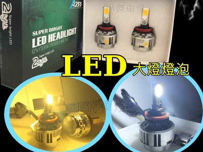 》傑暘國際車身部品《 LED H1  H7 H11 9006 9005 LED燈泡 白光 黃光 大燈燈泡 保固一年