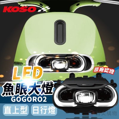 KOSO LED魚眼大燈 頭燈組 導光燈 日行燈 呼吸定位燈 定位燈 合法LED 直上 原廠認證 適用於 GOGORO2