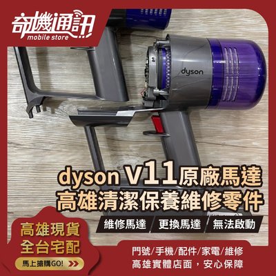 高雄【維修 清潔 保養】dyson V11 維修更換馬達 吸塵器 馬達故障 無法啟動 到府收送