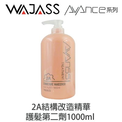 WAJASS威傑士 2A結構改造護髮 二劑1000ml