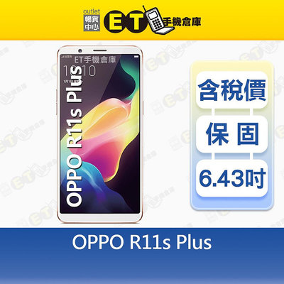 OPPO R11s Plus 6G/64G 6.43吋 4G 智慧手機 備用機 CPH1721 福利品【ET手機倉庫】