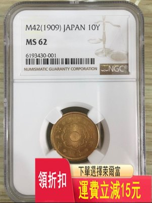 NGC MS62分日本明治42年金幣十元 銀元 評級幣 袁大頭