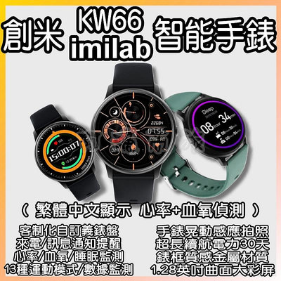 創米imilab 台灣代理商 繁體中文 創米手錶KW66 W12 小米智能手錶 小米手錶 米動手錶 創米